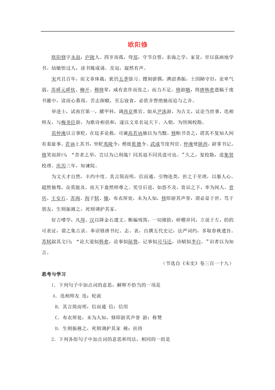 中考语文文言人物传记押题训练欧阳修宋史卷课外文言文练习（含答案）