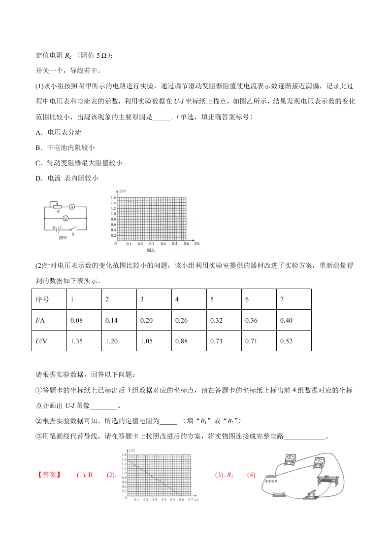 2020-2021年高考物理必考实验十：测定电源的电动势和内阻