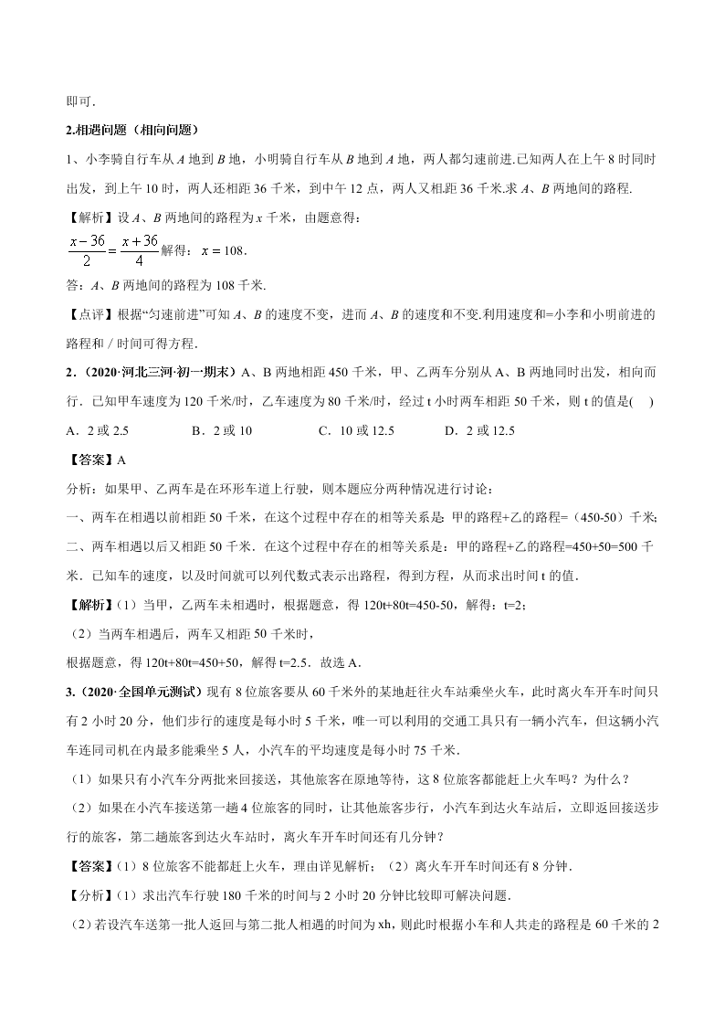 2020-2021学年人教版初一数学上学期高频考点03 一元一次方程的应用题(2)