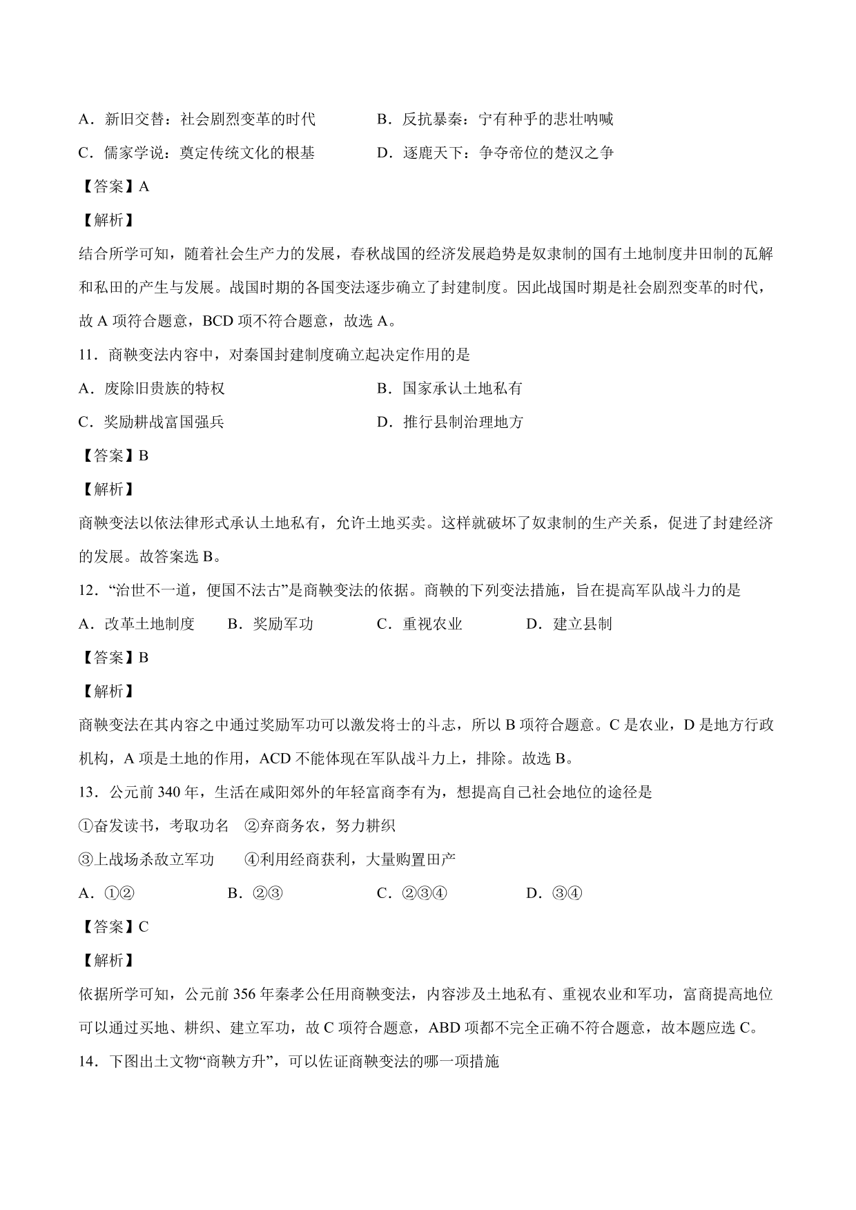 2020-2021学年部编版初一历史上册同步练：战国时期的社会变化