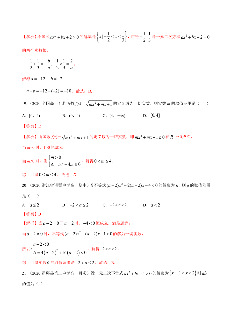 2020-2021学年高一数学课时同步练习 第二章 第3节 二次函数与一元二次方程、不等式