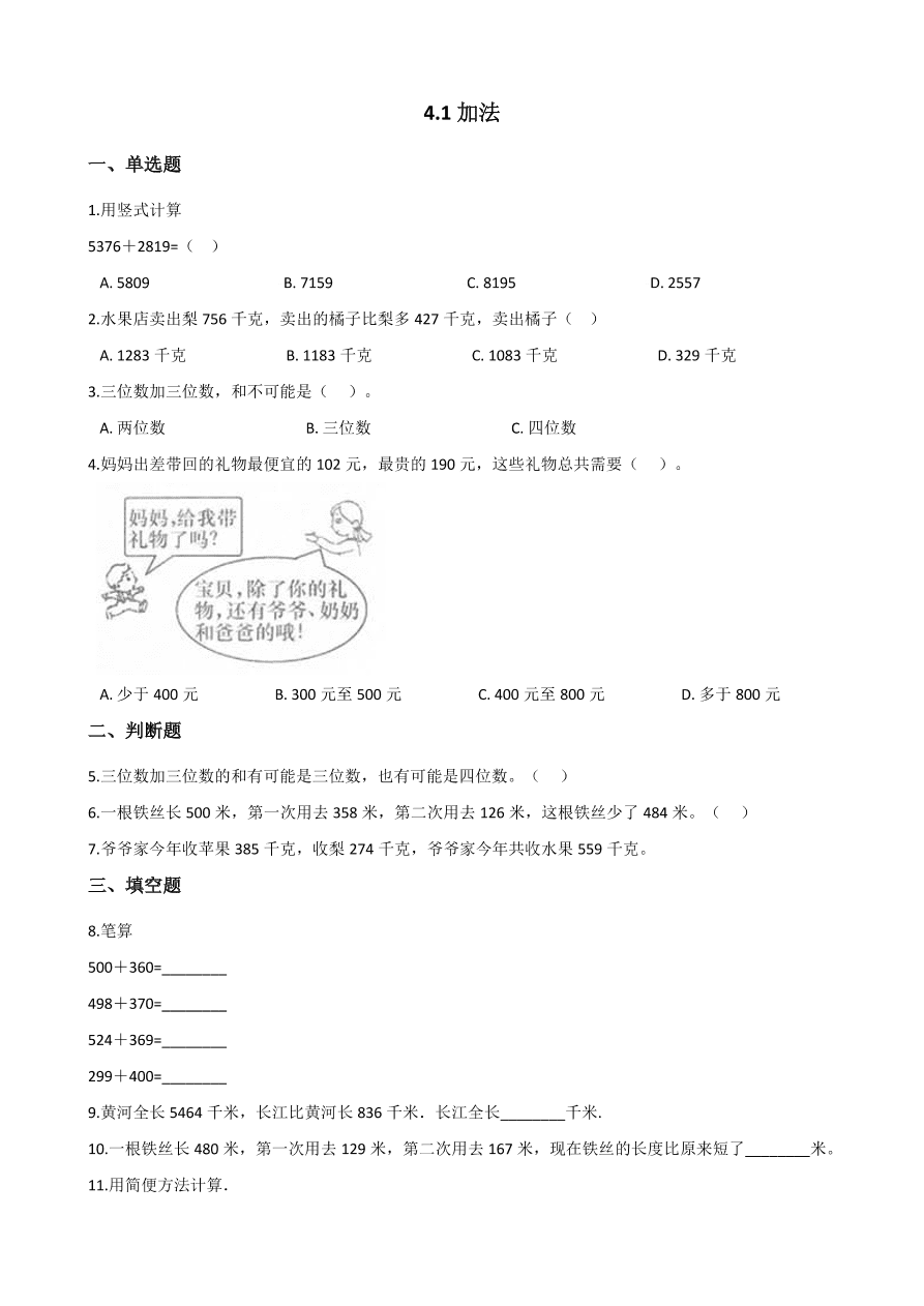 人教版三年级数学上册《加法》课后习题及答案（PDF）