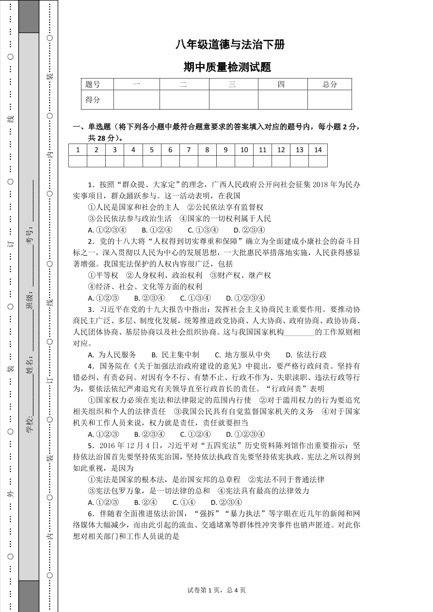 八年级道德与法治下册期中质量检测试题（含答案）