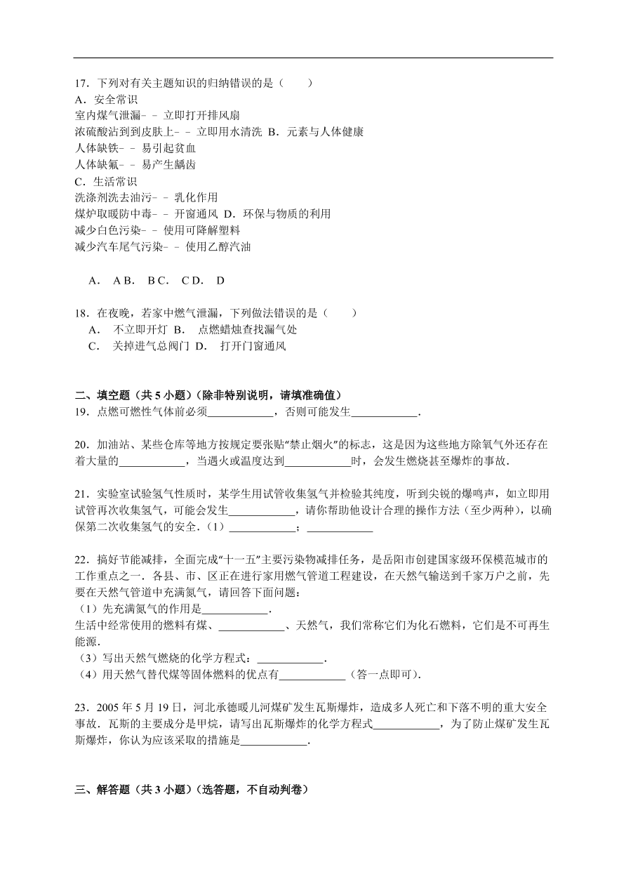 中考化学一轮复习真题集训  防范爆炸的措施