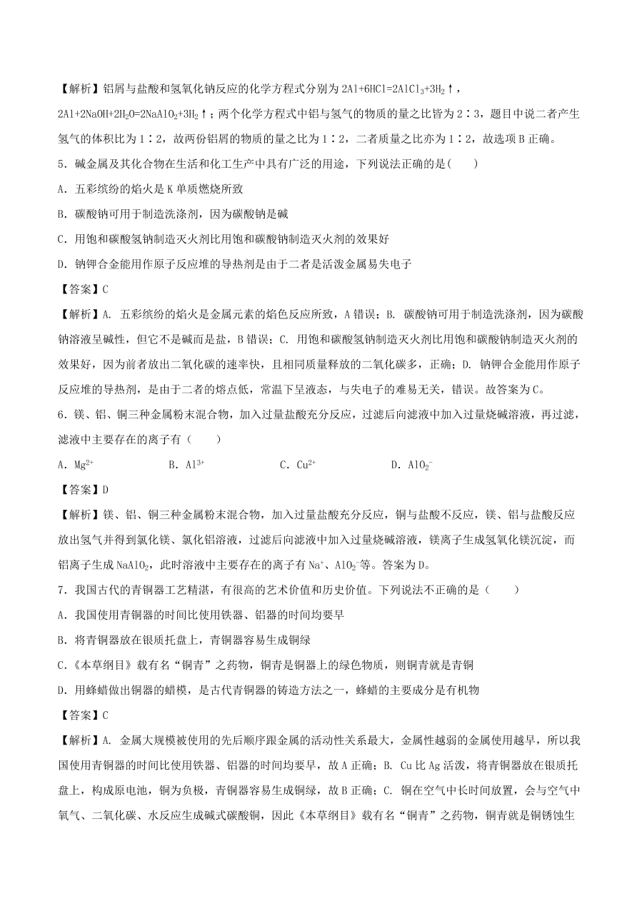 2020-2021年高考化学精选考点突破08 典型金属元素及其化合物