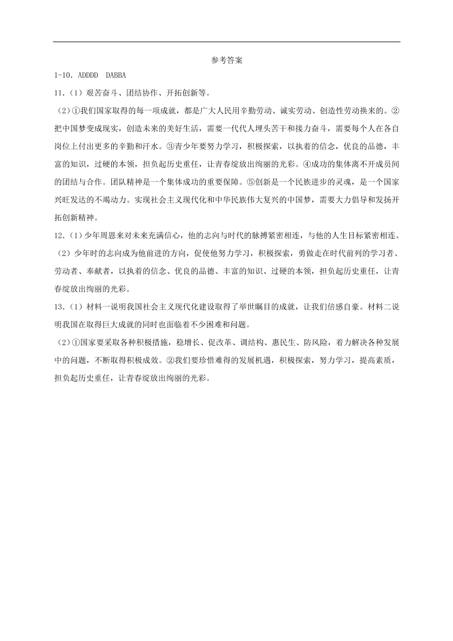 新人教版 八年级道德与法治上册 第十课建设美好祖国第1框关心国家发展课时训练