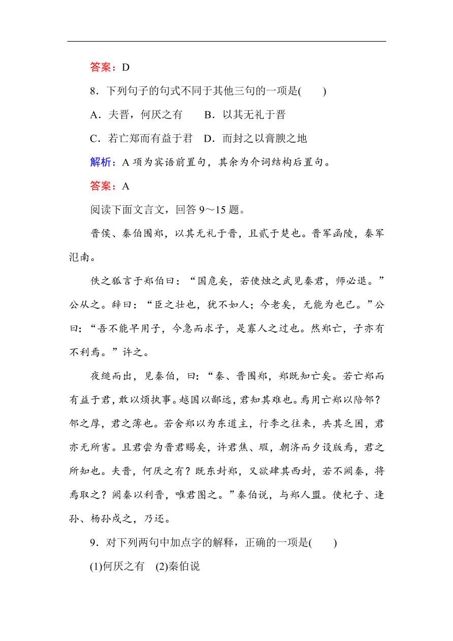 人教版高一语文必修一课时作业  4烛之武退秦师（含答案解析）