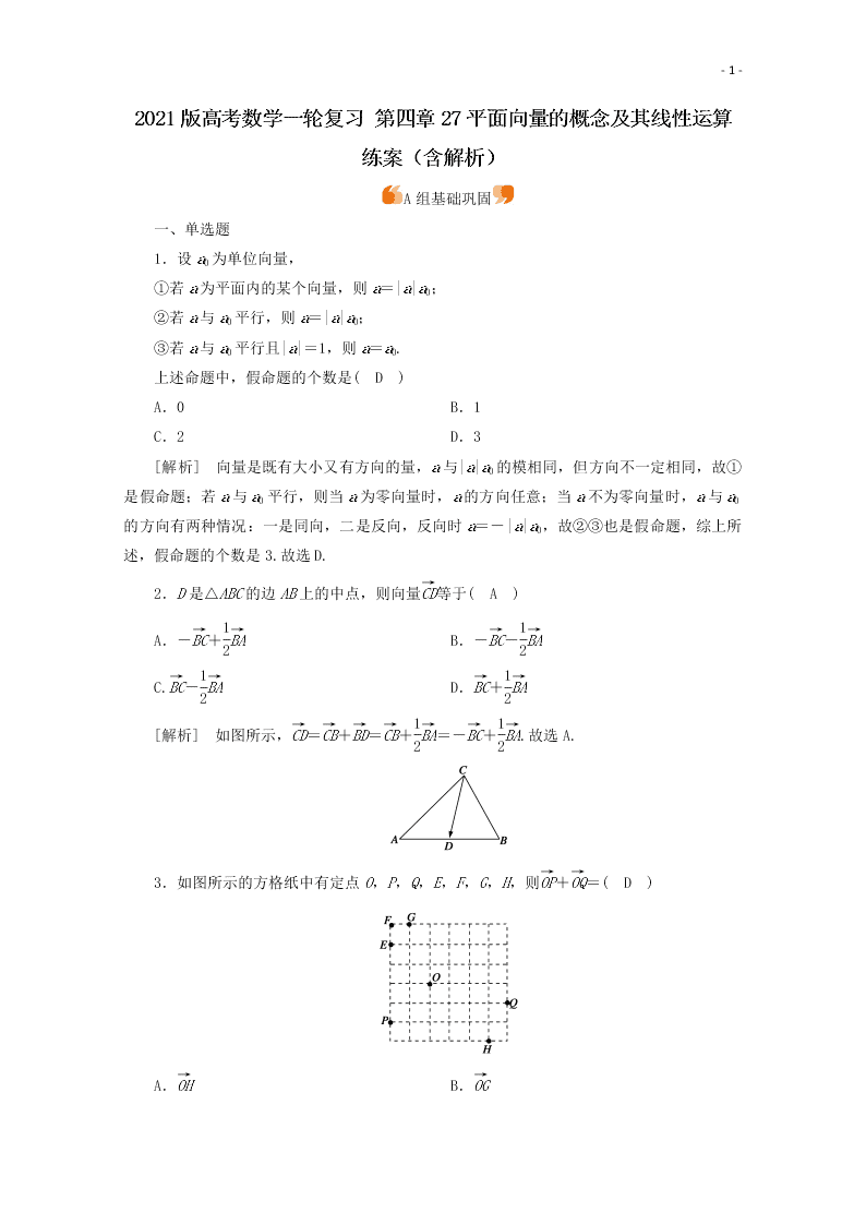 2021版高考数学一轮复习 第四章27平面向量的概念及其线性运算 练案（含解析） 