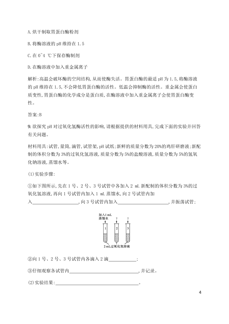 2020届高二上生物第5章第2节同步练习《酶的特性》（含解析）