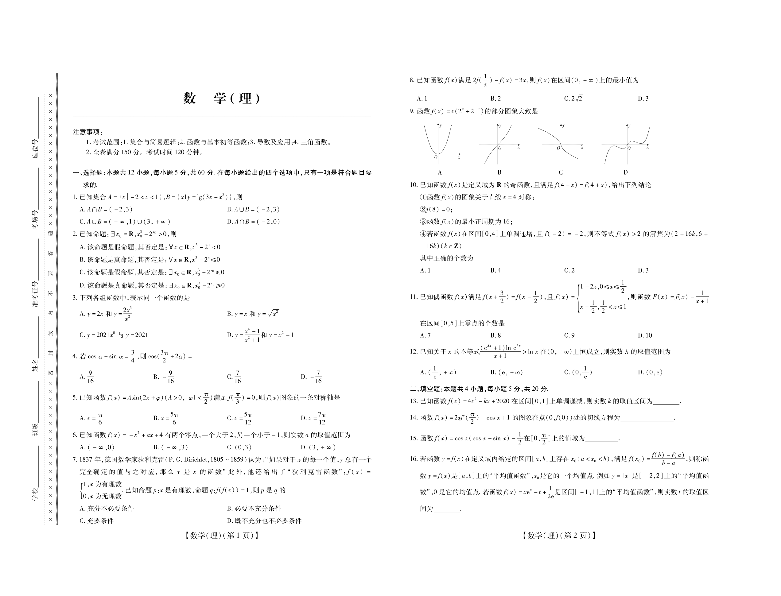 山西省运城市高中联合体2021届高三（理）数学10月月考试题（pdf版）