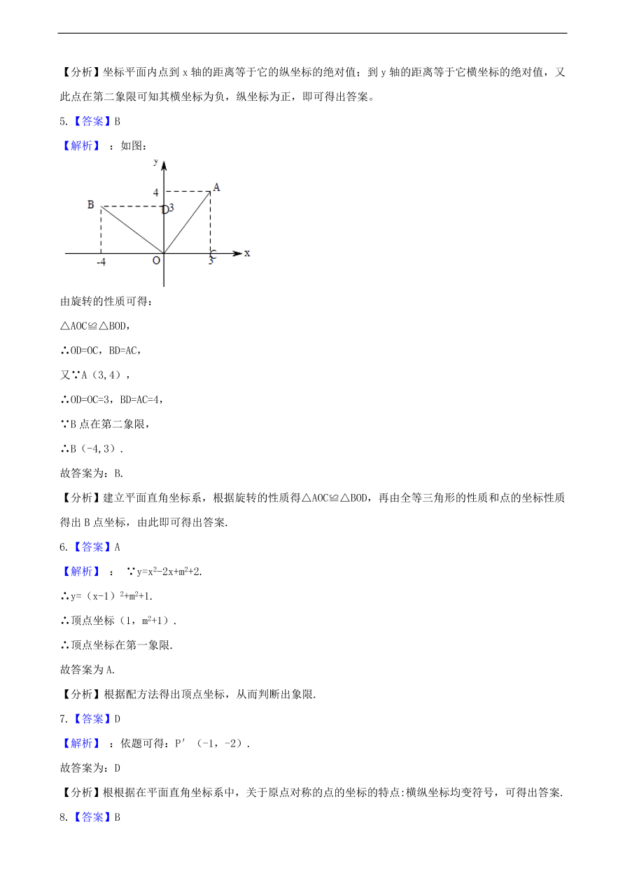 中考数学专题复习卷：平面直角坐标系（含解析）