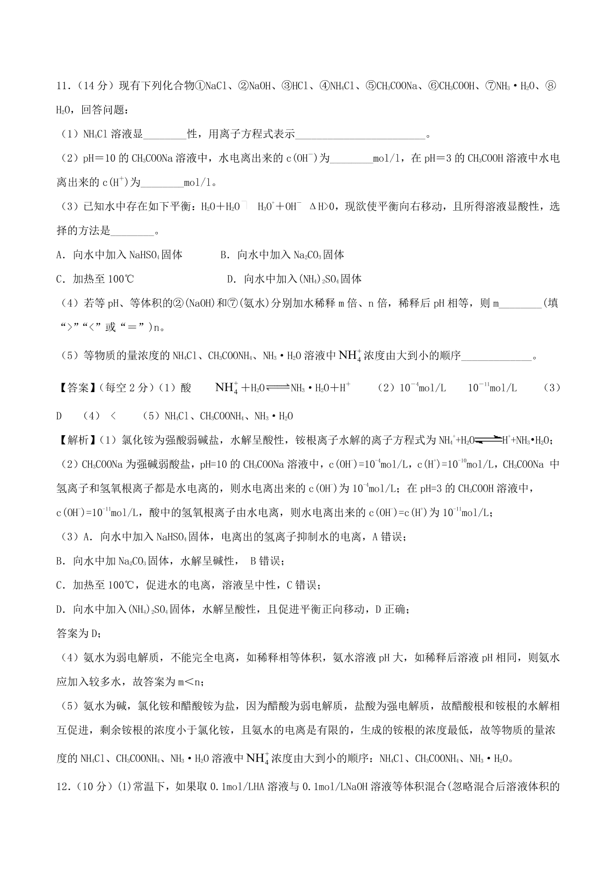 2020-2021学年高二化学重难点训练：盐类的水解及其应用