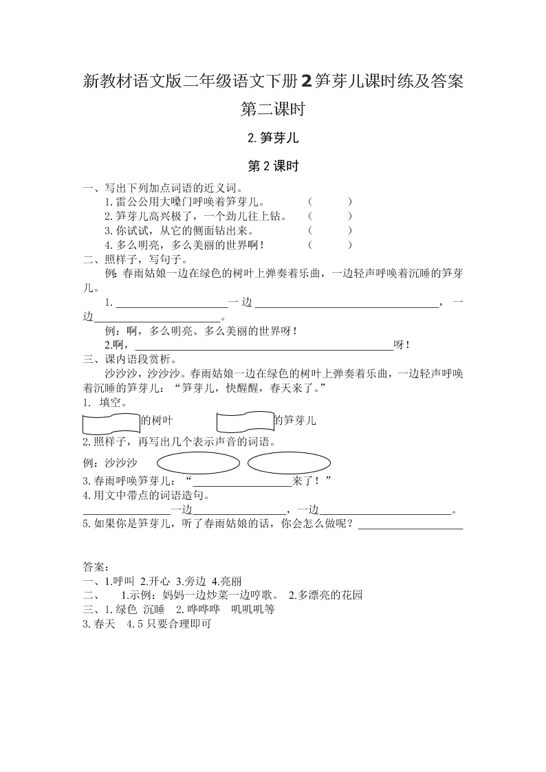 新教材语文版二年级语文下册2笋芽儿课时练及答案第二课时