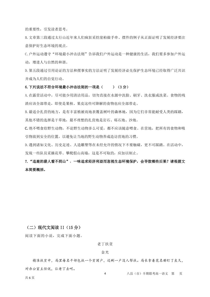 福建省福州市八县市一中2020-2021高一语文上学期期中联考试题（Word版附答案）