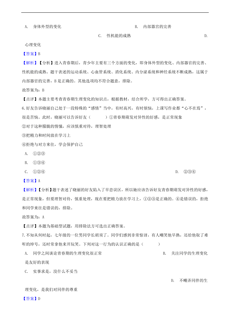 中考政治青春期知识提分训练含解析