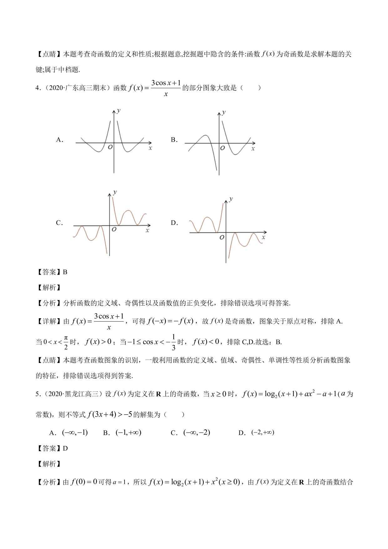 2020-2021年新高三数学一轮复习考点 函数的单调性与奇偶性（含解析）