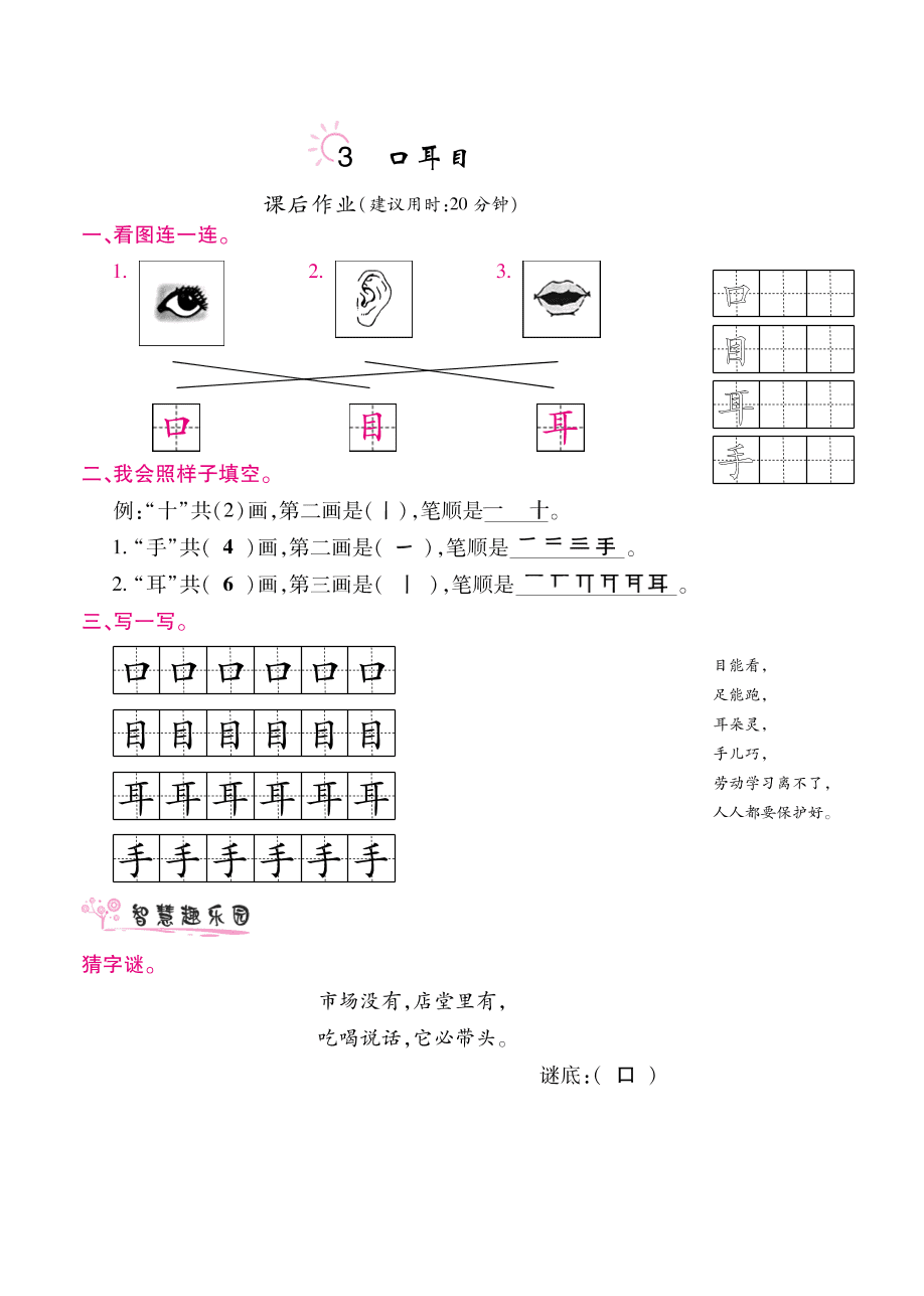 部编版一年级语文上册《口耳目》课后习题及答案