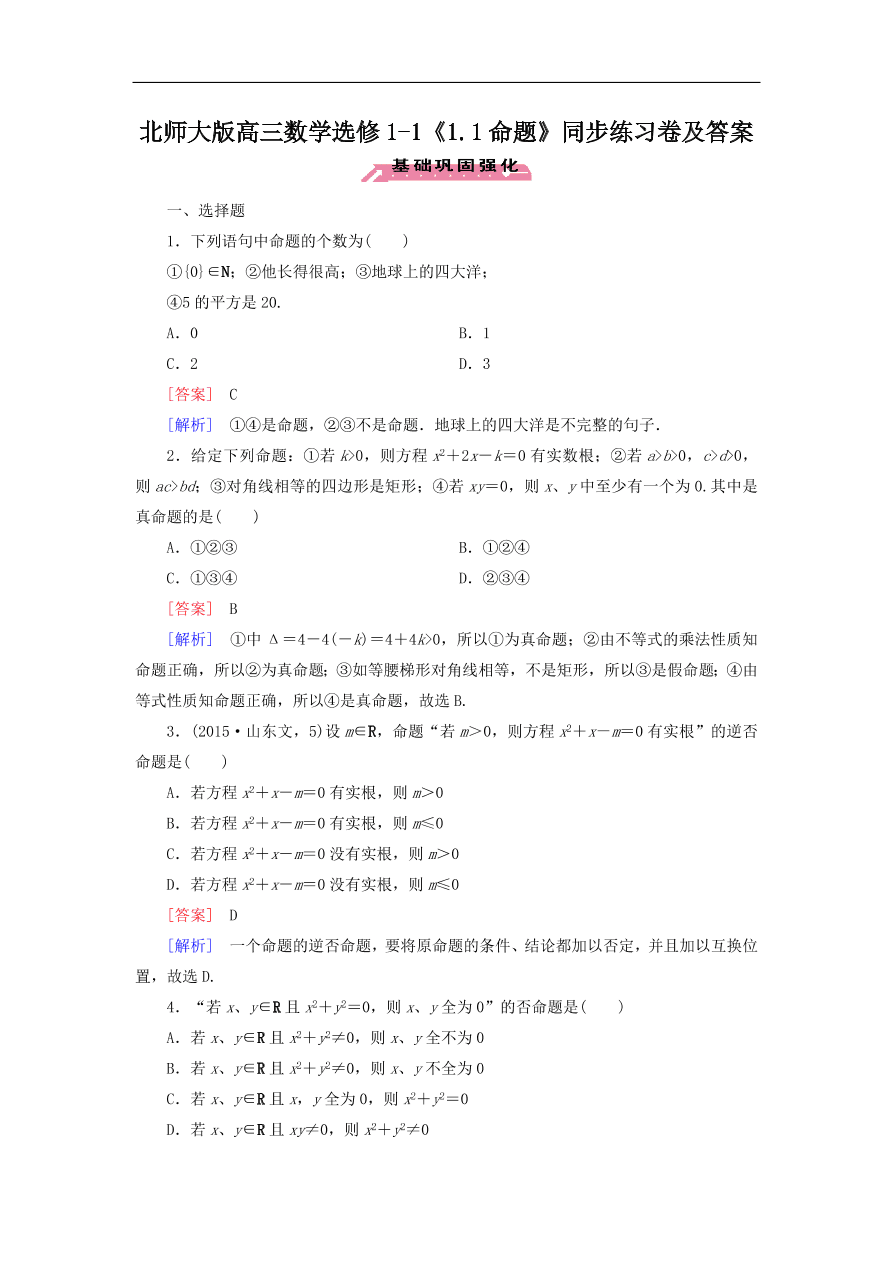 北师大版高三数学选修1-1《1.1命题》同步练习卷及答案