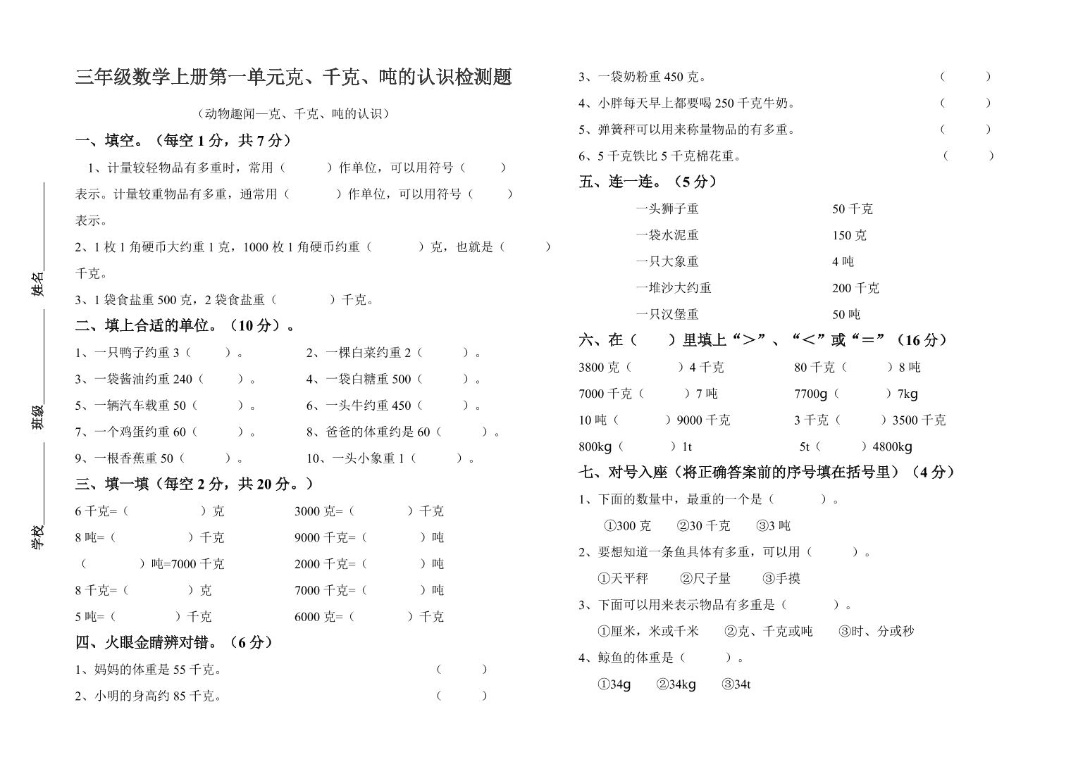 三年级数学上册第一单元克、千克、吨的认识检测题