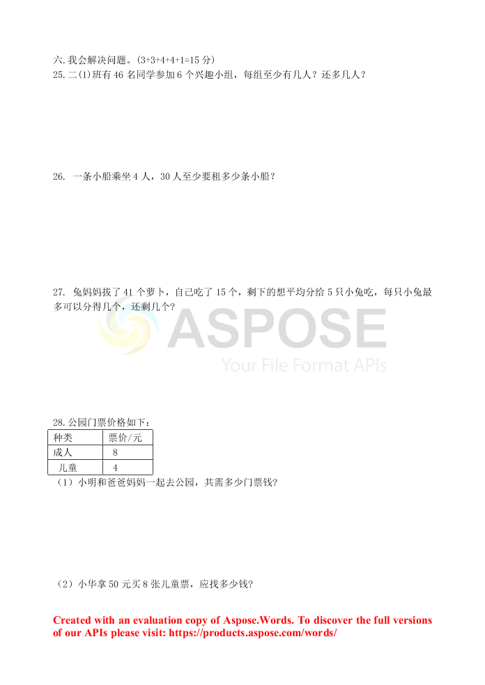 北师大版小学二年级数学下册5月阶段性试卷