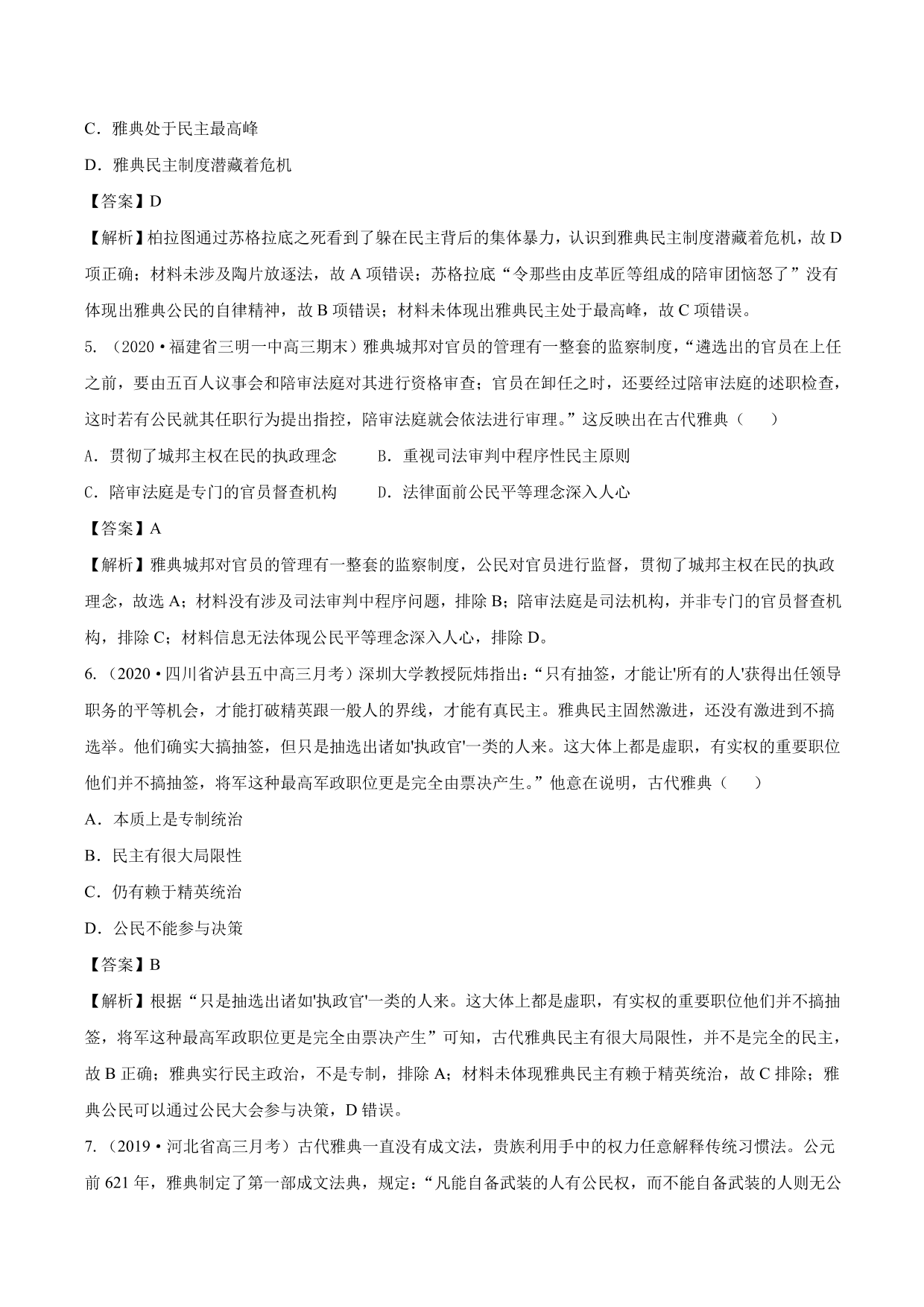 2020-2021年高考历史一轮复习必刷题：雅典民主政治