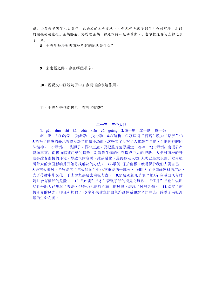 苏教版七年级语文上册23《三个太阳》二则练习题及答案