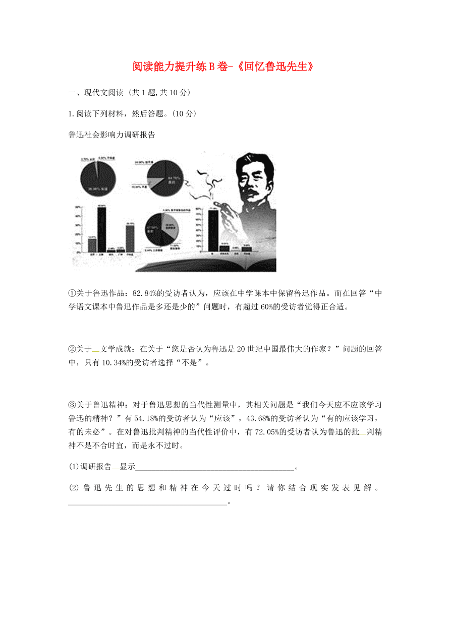 新人教版 七年级语文下册第一单元3回忆鲁迅先生阅读能力提升练B卷