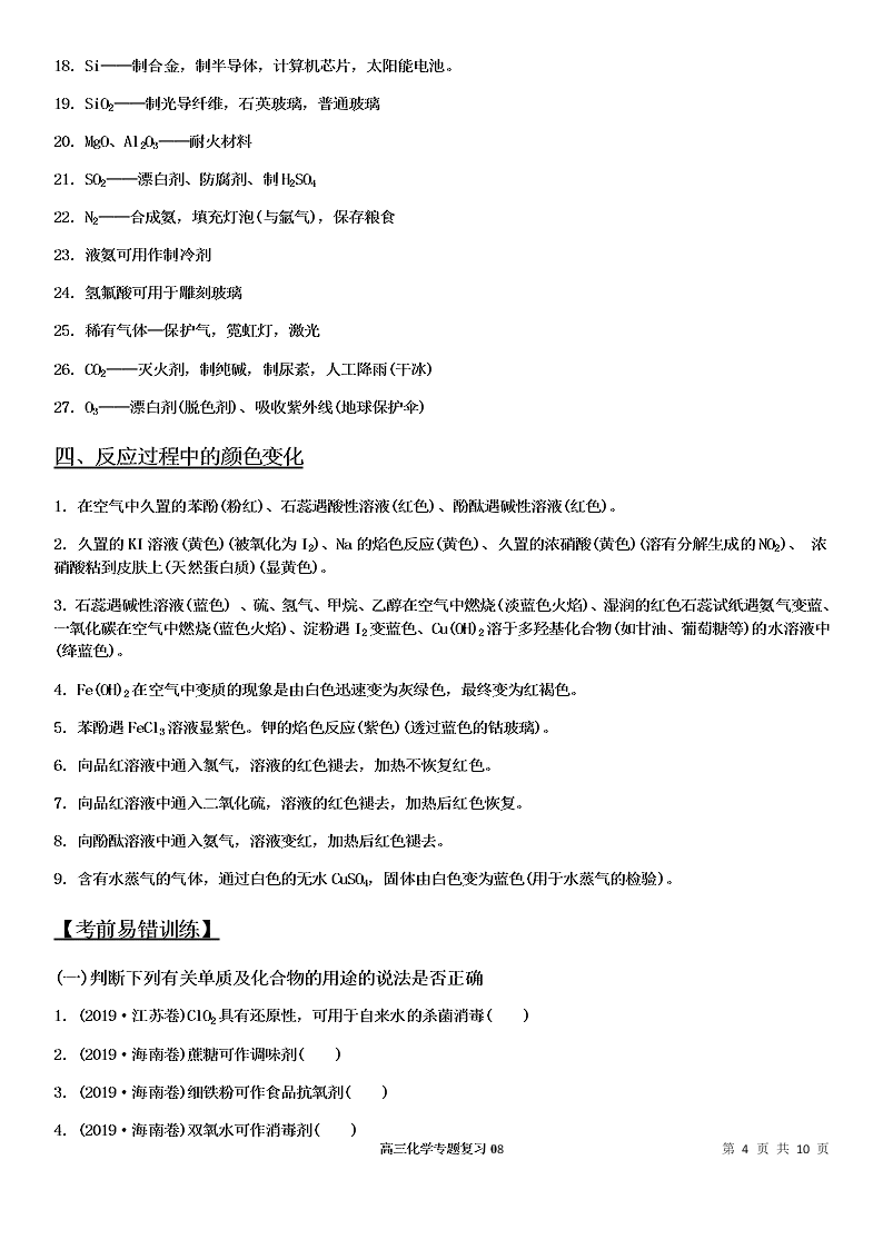 2020-2021学年高三化学专题复习08.常考元素及其化合物的性质、用途（答案）