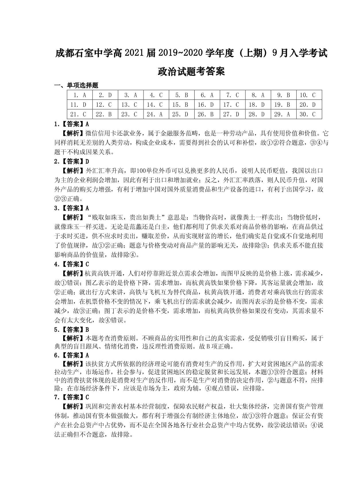 四川省成都石室中学2019-2020学年度高二9月入学考试政治试题(PDF版）   