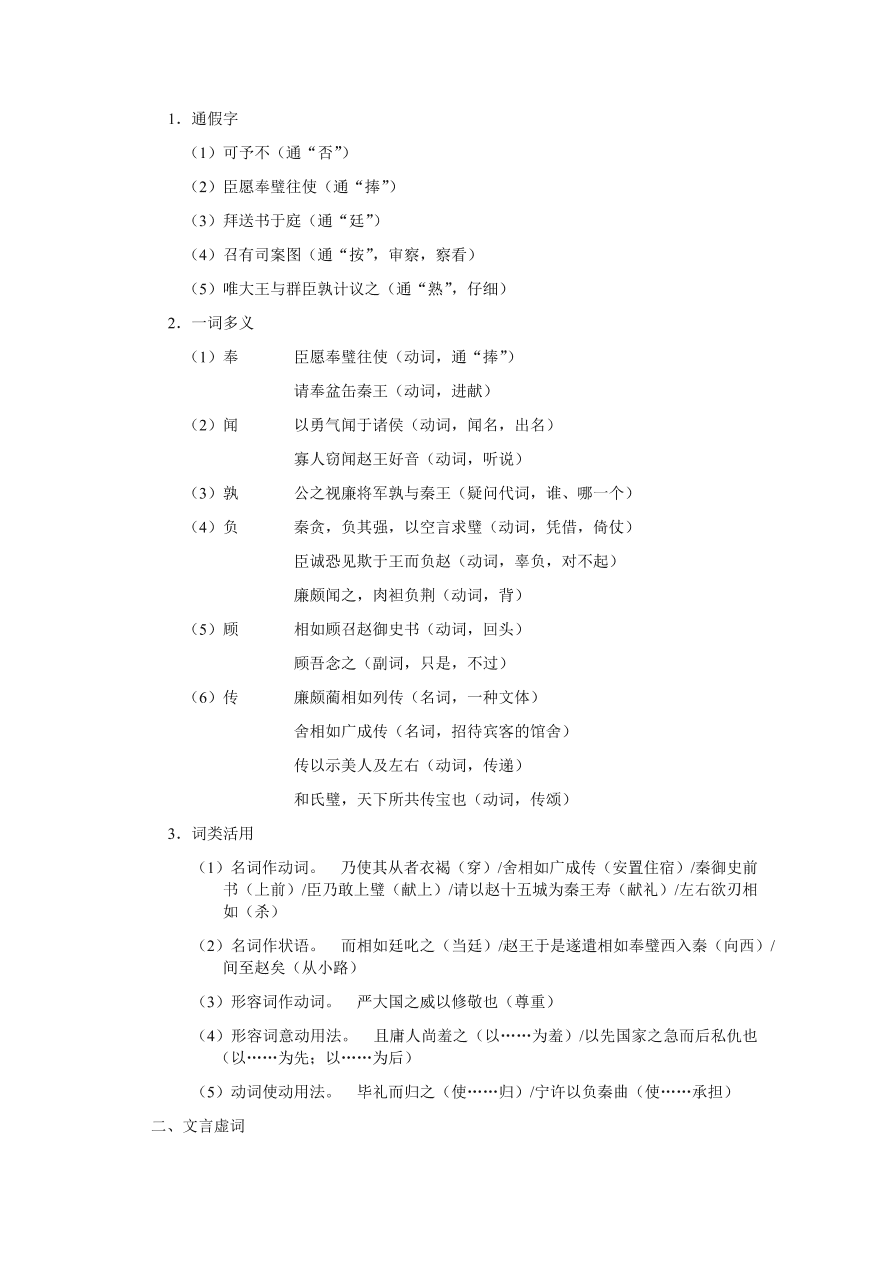 苏教版高中语文必修三《廉颇蔺相如列传》课堂演练及课外拓展带答案