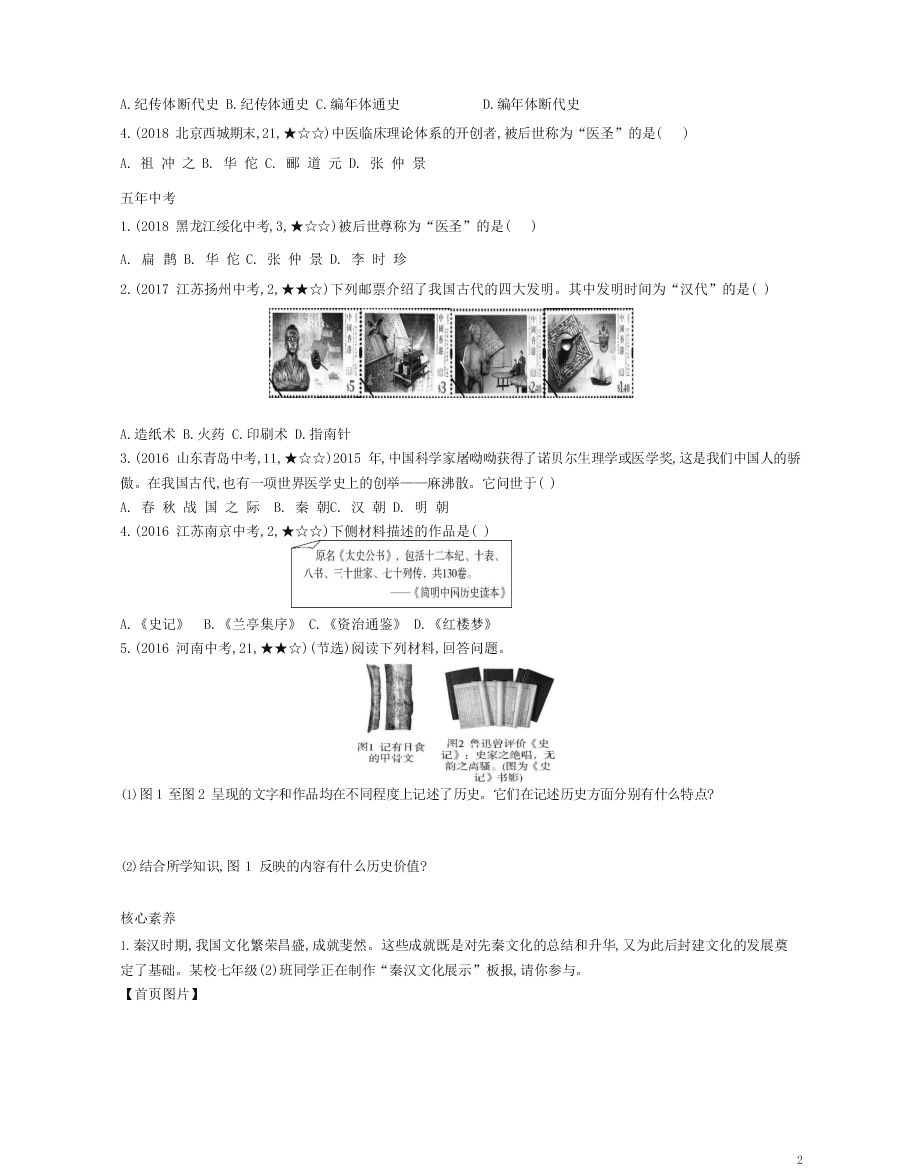 七年级历史上册第三单元秦汉时期：统一多民族国家的建立和巩固第15课两汉的科技和文化资源拓展试题（含解析）