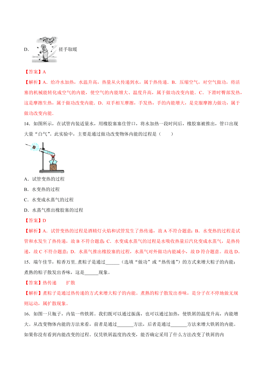 2020-2021初三物理第十三章 第2节 内能（重点练）