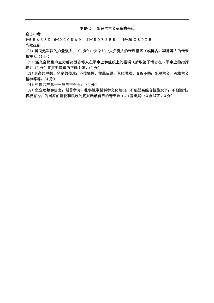 中考历史总复习第一篇章教材巩固主题七新民主主义革命的兴起试题（含答案）