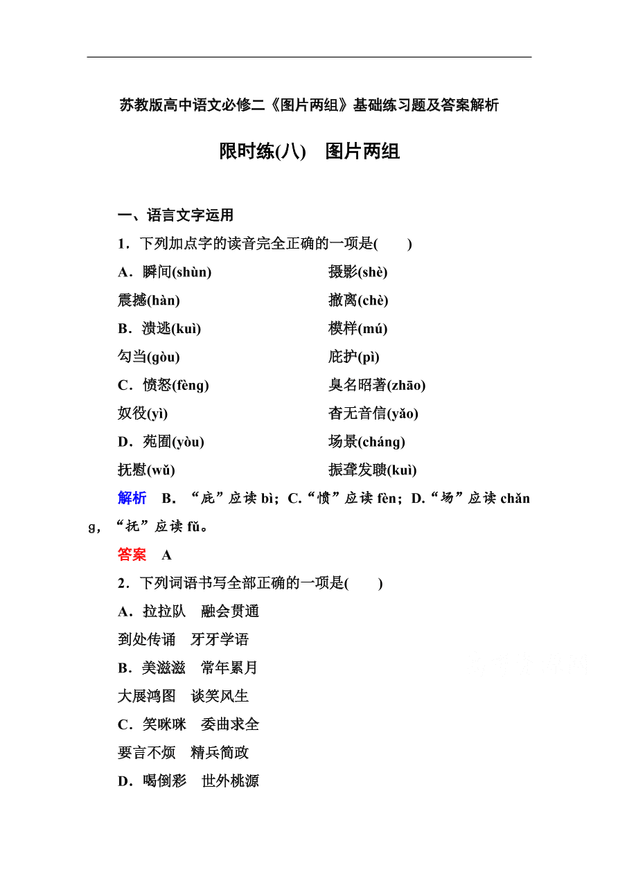 苏教版高中语文必修二《图片两组》基础练习题及答案解析