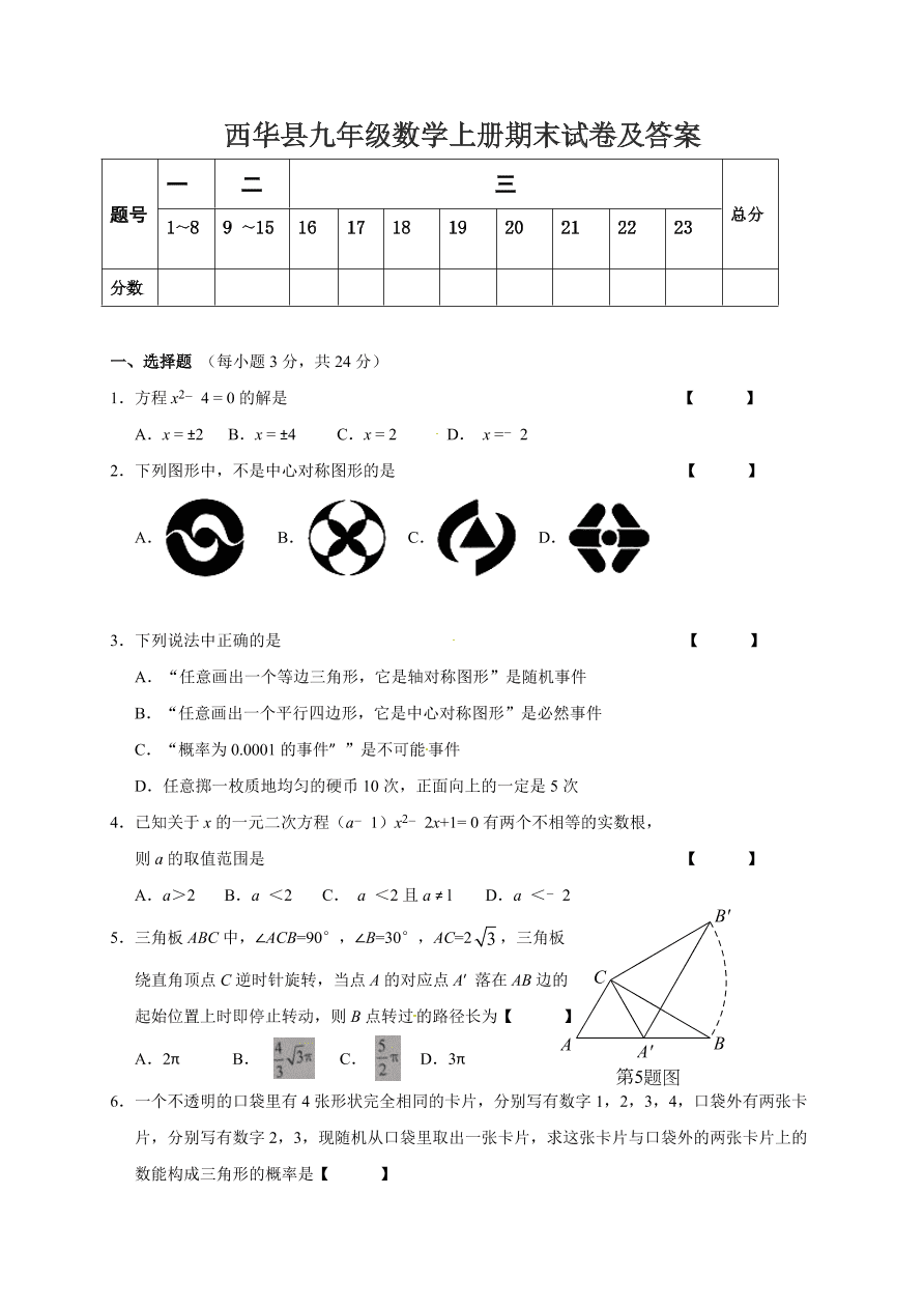 西华县九年级数学上册期末试卷及答案