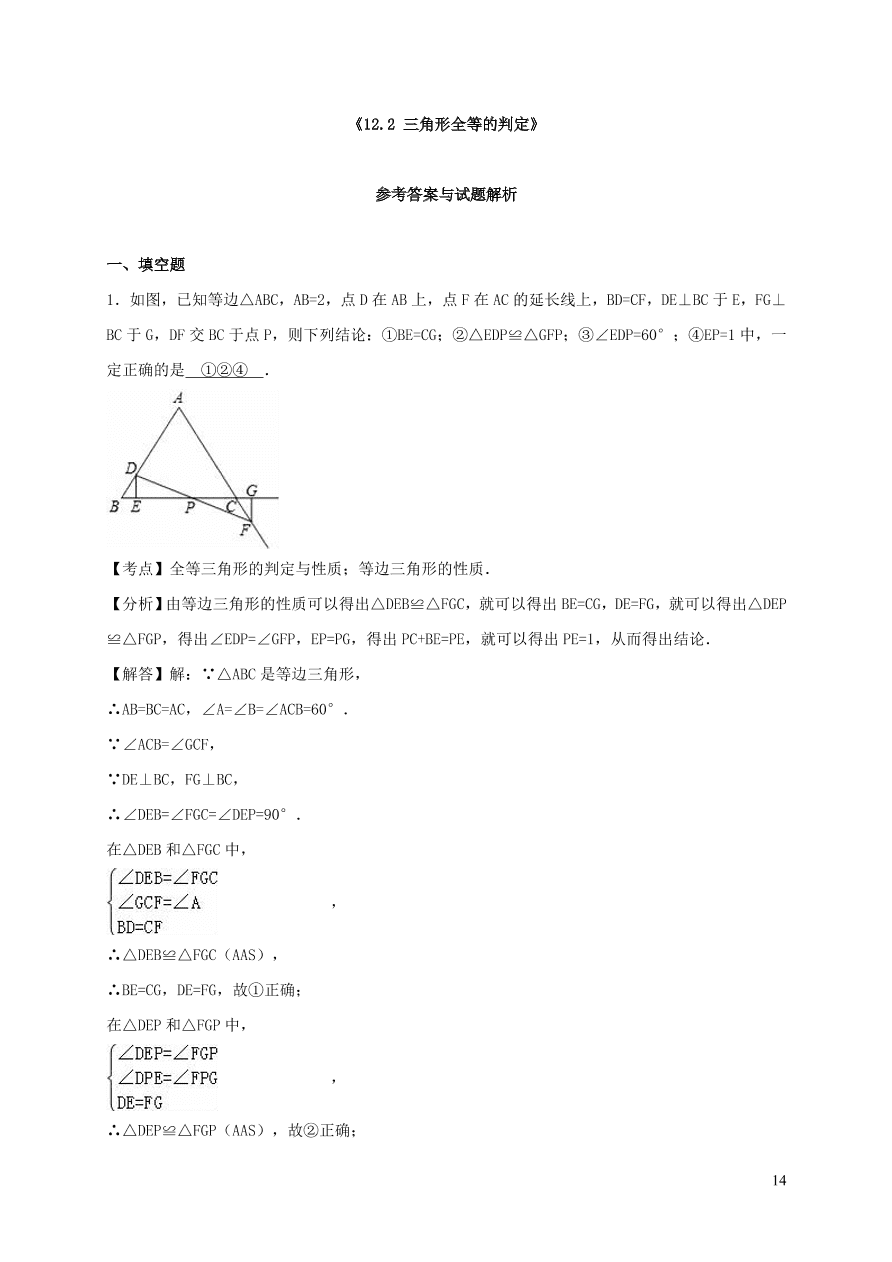 八年级数学上册第13章全等三角形13.2三角形全等的判定练习（华东师大版）