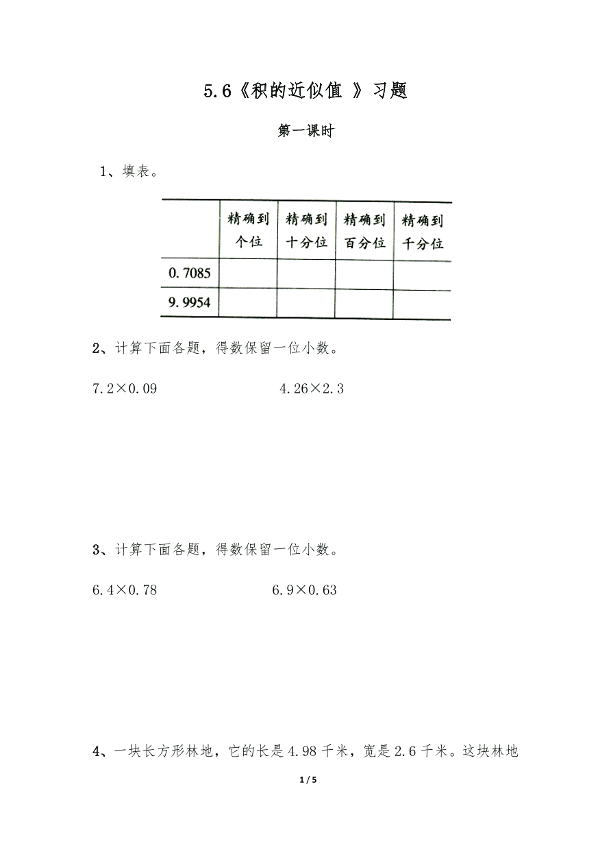 苏教版—五年级上册数学一课一练-5.6《积的近似值 》习题