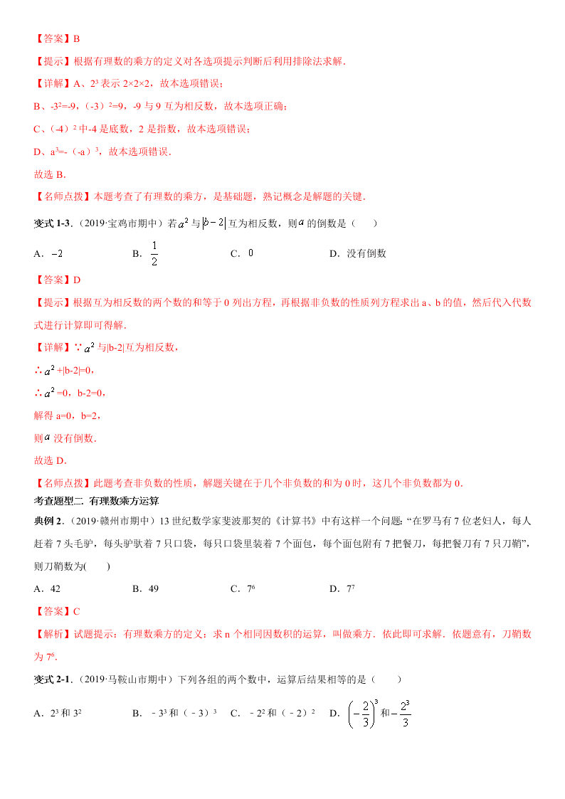 2020-2021学年人教版初一数学上册期中考点专题05 有理数的乘方