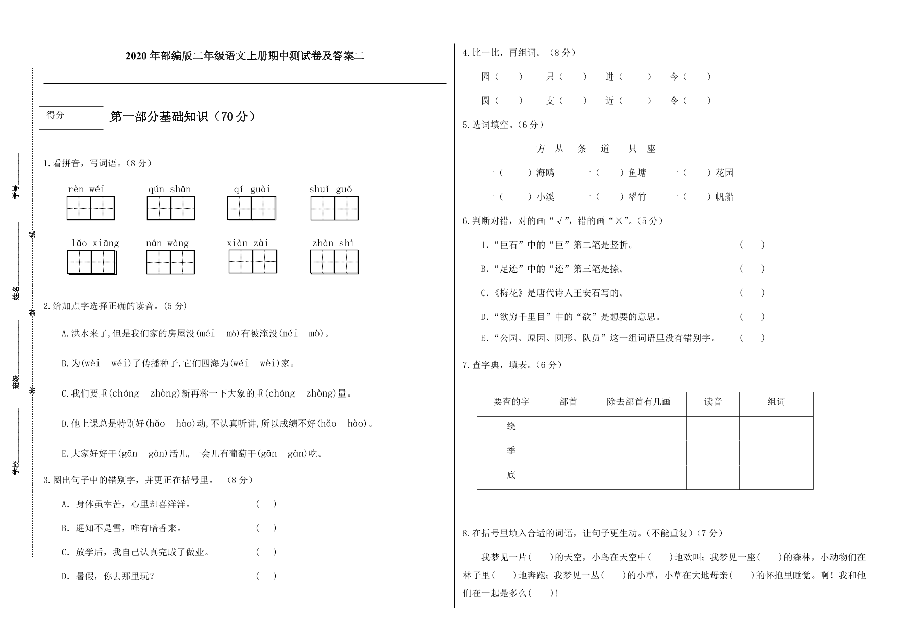 2020年部编版二年级语文上册期中测试卷及答案二