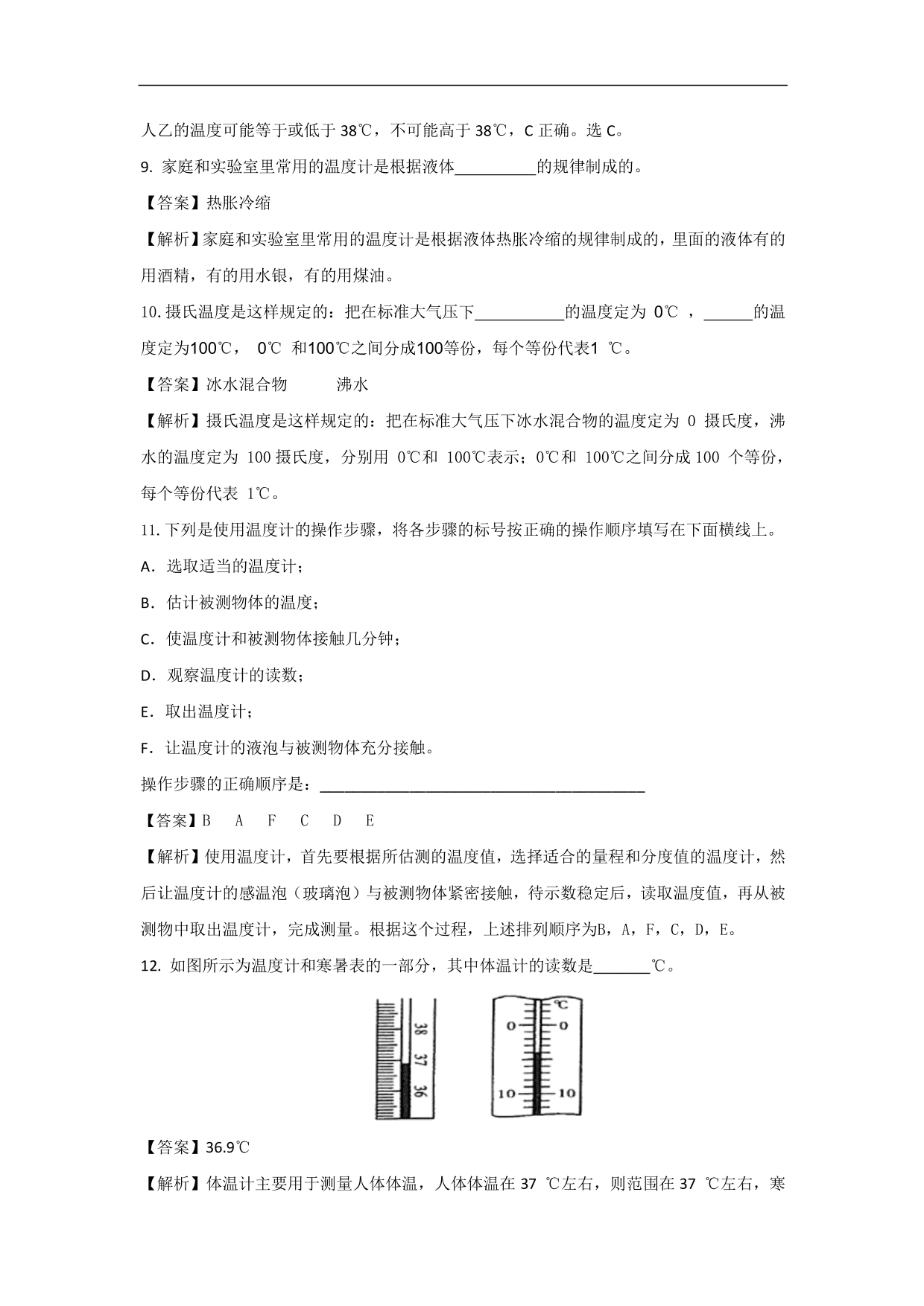 2020-2021学年人教版初二物理上册同步练习：温度