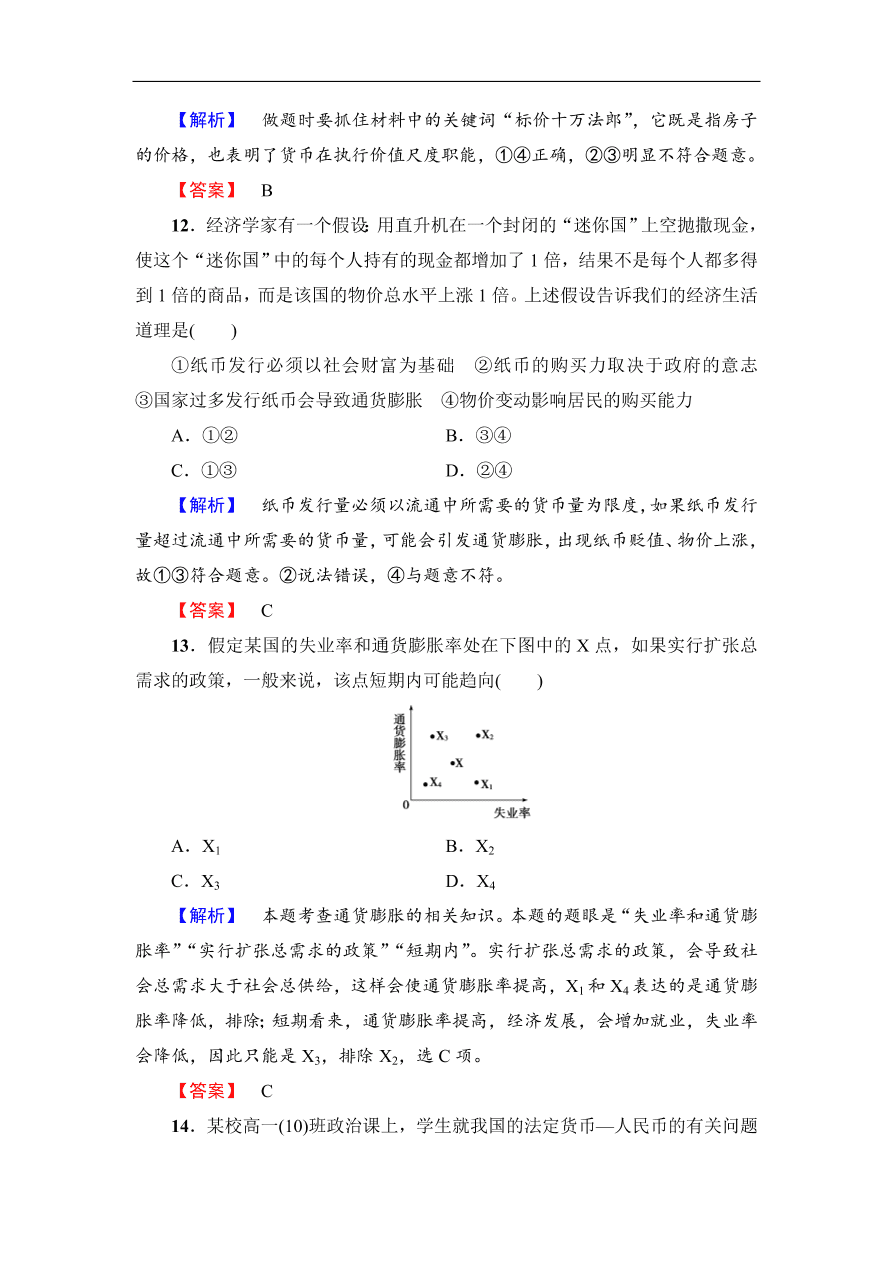 人教版高一政治上册必修1《1.1揭开货币的神秘面纱》同步测评及答案