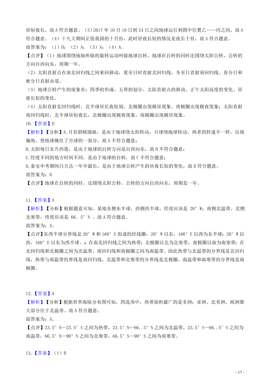 中考地理知识点全突破 专题3 地球的公转含解析