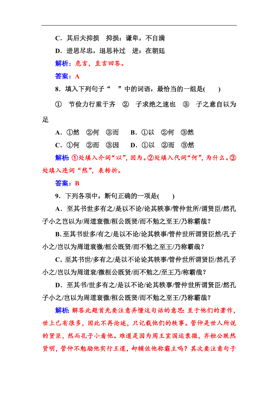 粤教版高中语文必修四第四单元第18课《晏子治东阿》同步练习及答案