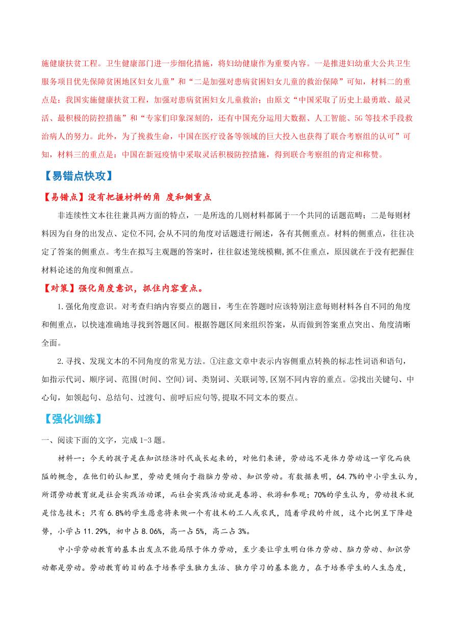 2020-2021学年高考语文一轮复习易错题12 实用类文本阅读之把握不住材料的角度和侧重点