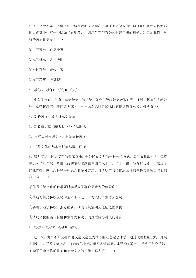 2021高考政治一轮复习专练：传统文化的继承（含解析）