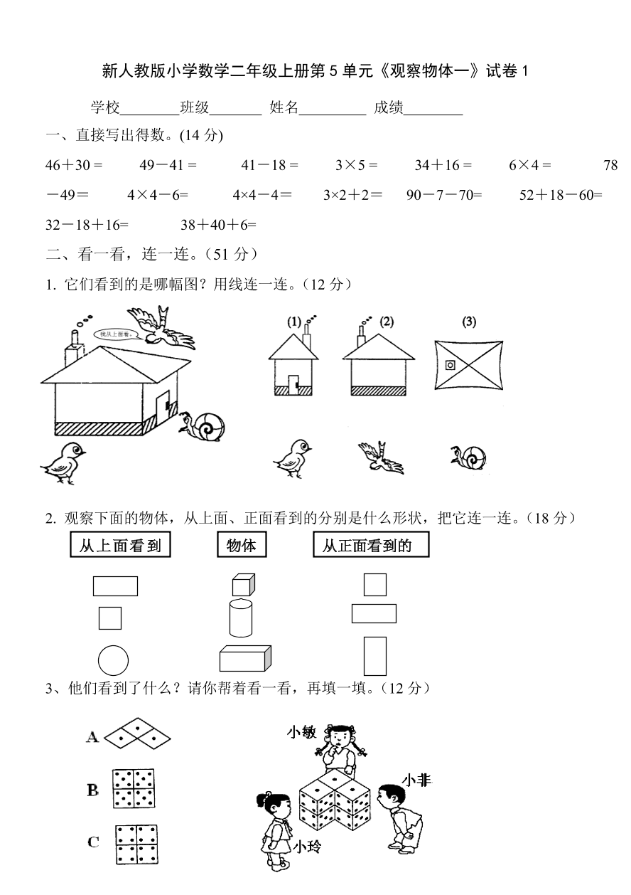 新人教版小学数学二年级上册第5单元《观察物体一》试卷1