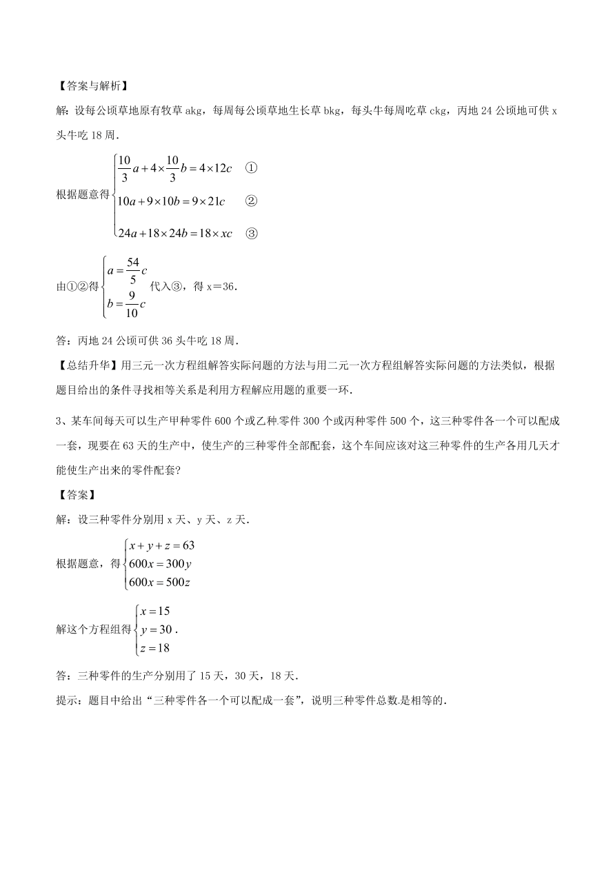 2020-2021八年级数学上册难点突破27三元一次方程组及解法（北师大版）