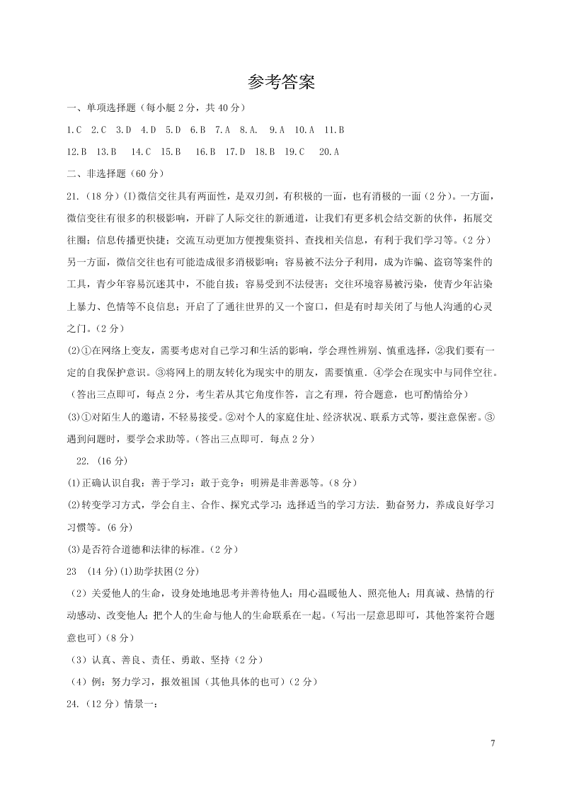 山东省临沂市河东区七年级道德与法治下学期开学考试试题（含答案）