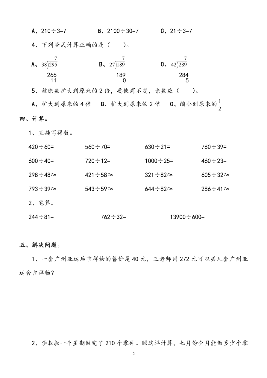 新人教版小学四上数学第6单元《除数是两位数的除法》测试题A