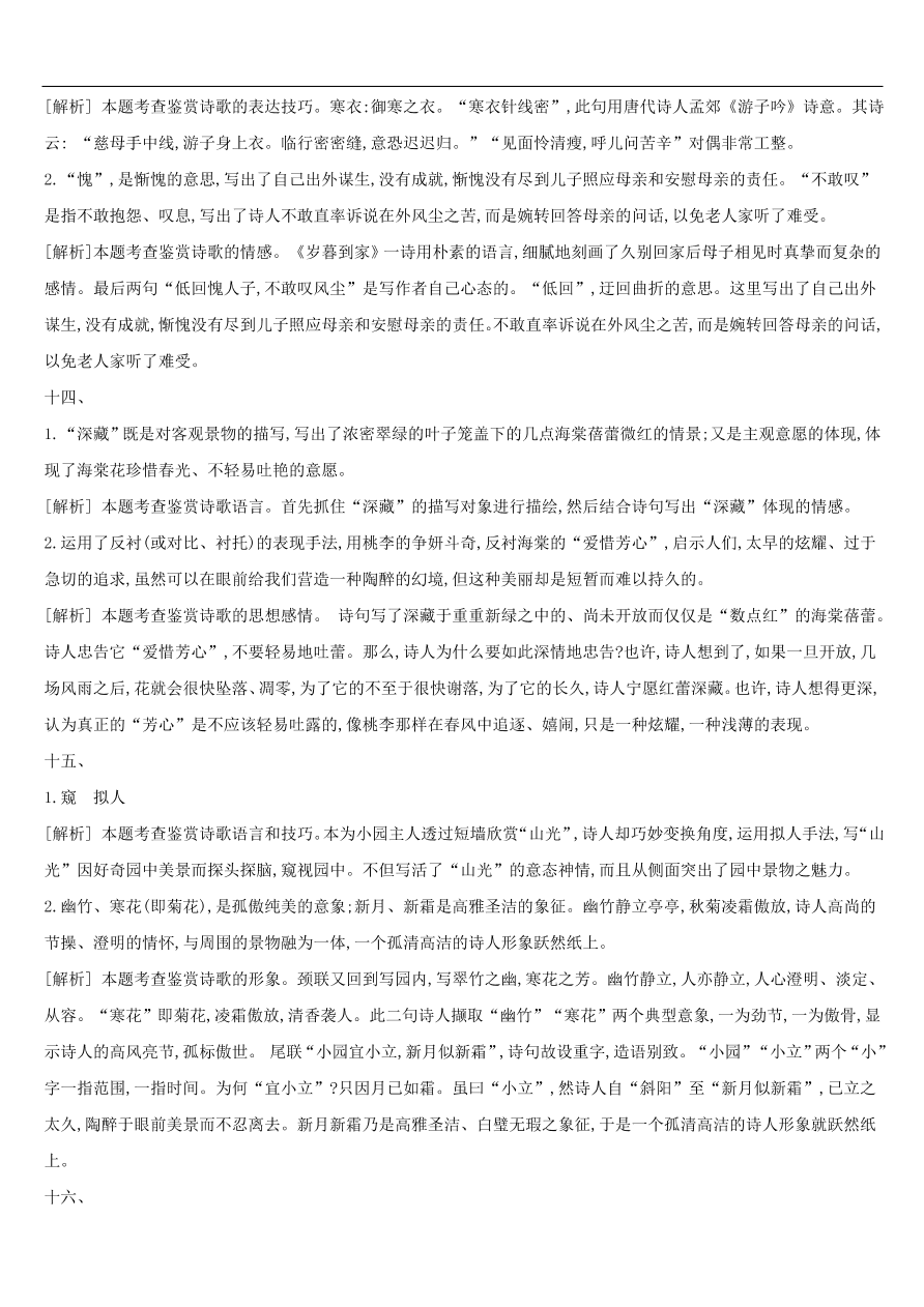 新人教版 中考语文总复习第三部分古诗文阅读专题训练12古诗词鉴赏与对比（含答案）